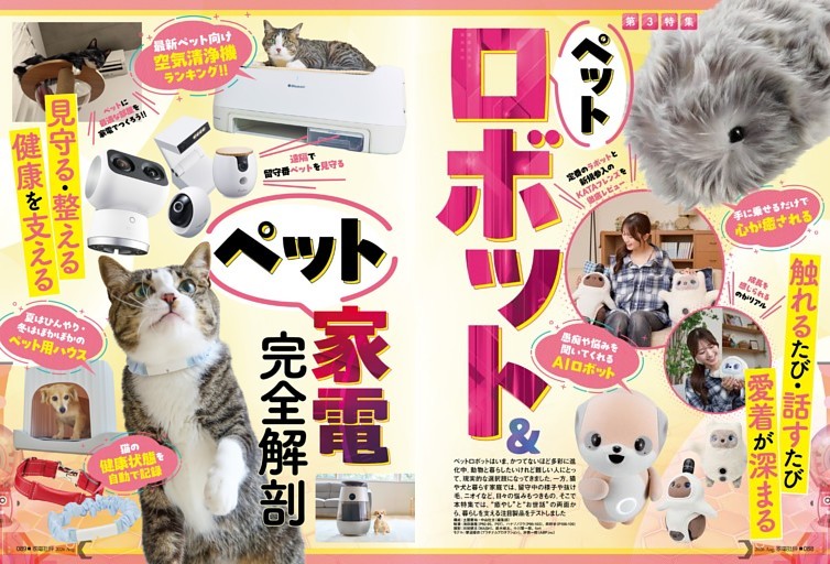 ペットロボット＆家電 完全解剖【第3特集】
