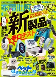 家電批評 2026年8月号
