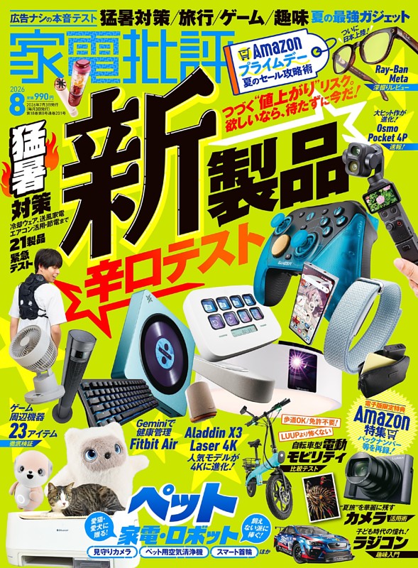 家電批評 2026年8月号