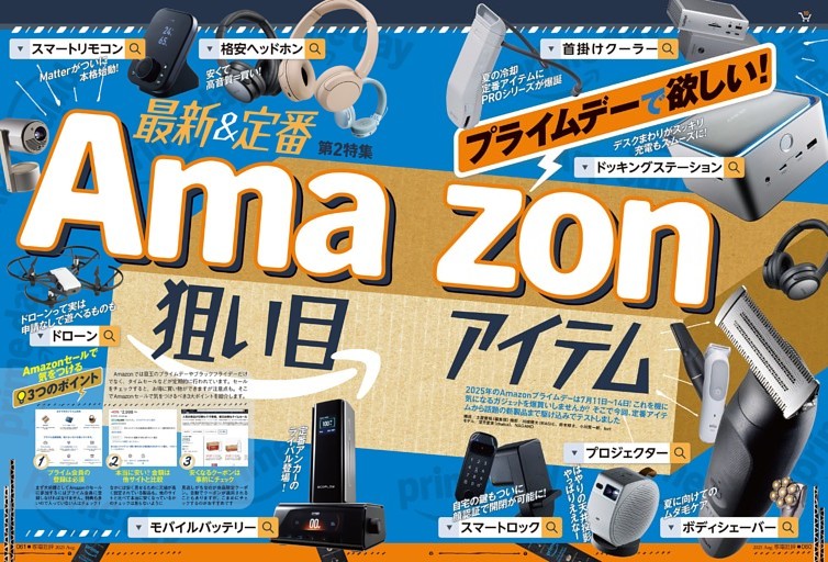 25年8月号 Amazon狙い目アイテム【電書特典】