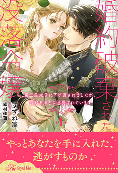 婚約破棄された没落令嬢　第二皇太子に下げ渡されましたが、蕩けるほどに溺愛されています