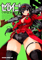 ゼロイン　9巻