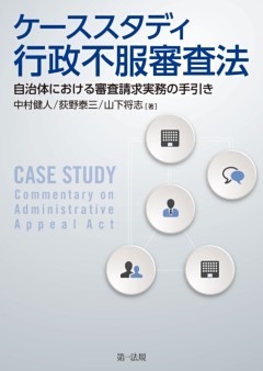 ケーススタディ行政不服審査法―自治体における審査請求実務の手引き―