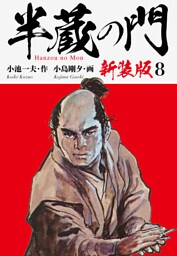 半蔵の門（新装版）　　8