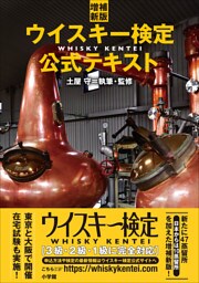 増補新版　ウイスキー検定公式テキスト