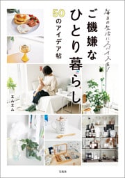 毎日の生活にスパイスを！ ご機嫌なひとり暮らし50のアイデア帖