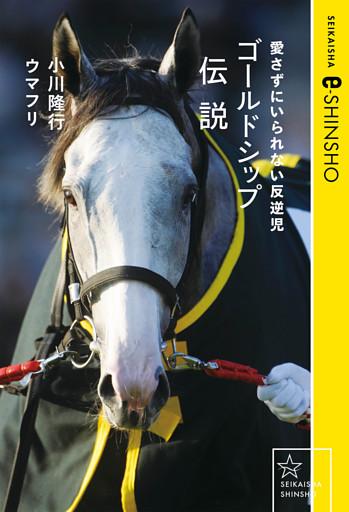 ゴールドシップ伝説　愛さずにいられない反逆児