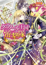 グラノール王国遊撃隊　紅眼の戦姫と誓いの剣