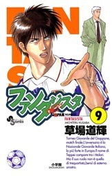 ファンタジスタ(9)