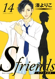 【dブック特別版】S-friends 14