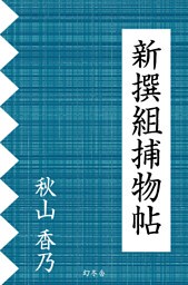 新撰組捕物帖