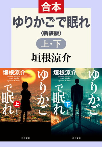 ゆりかごで眠れ　新装版