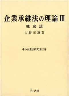 企業承継法の理論III（中小企業法研究第三巻）