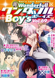 新ワンダフルBoy’s  Vol.69