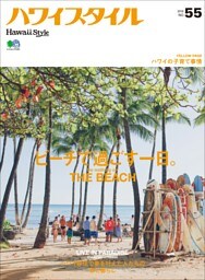 ハワイスタイル No.55