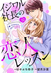 イジワル社長の恋人レッスン【分冊版】12話