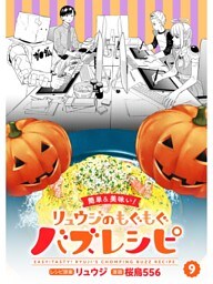 【簡単&美味い！】リュウジのもぐもぐバズレシピ【分冊版】9話