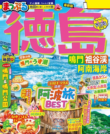 まっぷる 徳島 鳴門・祖谷渓・阿南海岸'27
