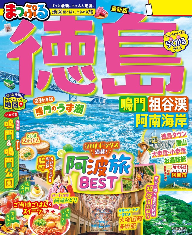 まっぷる 徳島 鳴門・祖谷渓・阿南海岸'27