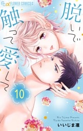 脱いで触って愛して 10【dブック限定特典付き】