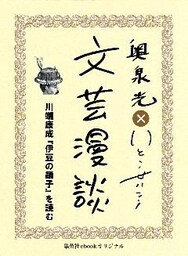 川端康成『伊豆の踊子』を読む（文芸漫談コレクション）