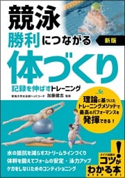 競泳 勝利につながる「体づくり」 新版 記録を伸ばすトレーニング