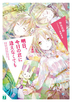 明日、今日の君に逢えなくても