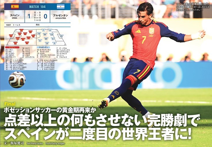 Final ポゼッションサッカーの黄金期再来か 点差以上の何もさせない完勝劇で スペインが二度目の世界王者に！
