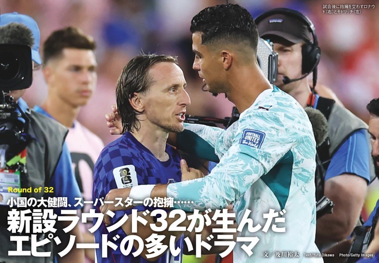 Round of 32 小国の大健闘、スーパースターの抱擁…… 新設ラウンド32が生んだ エピソードの多いドラマ
