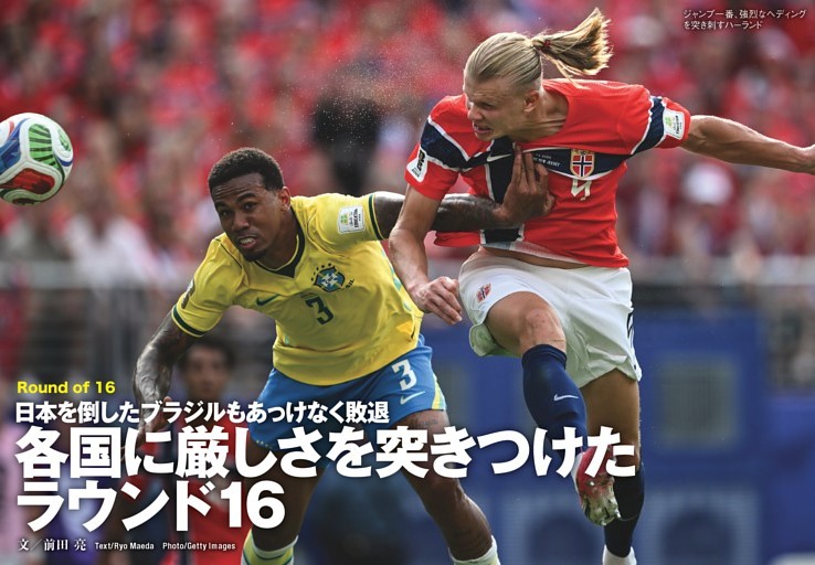 Round of 16 日本を倒したブラジルもあっけなく敗退 各国に厳しさを突きつけた ラウンド16