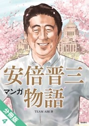 マンガ 安倍晋三物語【分冊版】（4）