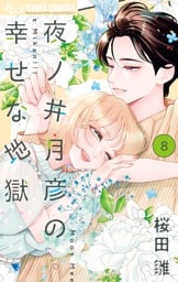 夜ノ井月彦の幸せな地獄（８）