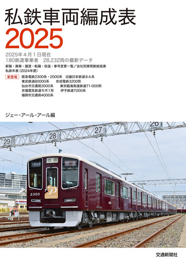 私鉄車両編成表２０２５