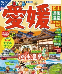 まっぷる 愛媛 松山・道後温泉 しまなみ海道’23