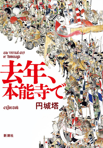 去年、本能寺で