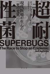 超耐性菌～現代医療が生んだ「死の変異」～