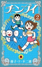 チンプイ（２）