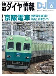 鉄道ダイヤ情報 2026年6月号