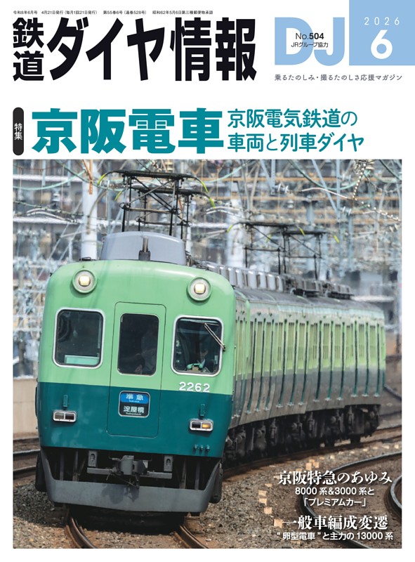 鉄道ダイヤ情報 2026年6月号