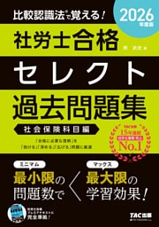 2026年度版 比較認識法(R)で覚える！ 社労士合格セレクト過去問題集 社会保険科目編