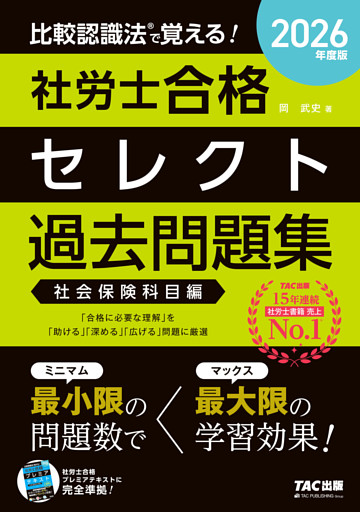2026年度版 比較認識法(R)で覚える！ 社労士合格セレクト過去問題集 社会保険科目編