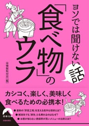 ヨソでは聞けない話  「食べ物」のウラ