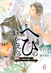 へびのおんがえしっ！ー脱サラリーマンが純粋な白へびに愛されましたー6（分冊版）