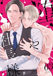 堕としてやるよ、社長様3