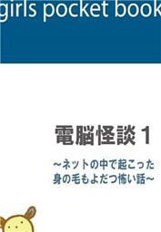 電脳怪談１～ネットの中で起こった身の毛もよだつ怖い話～