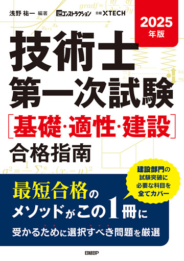 2025年版 技術士第一次試験［基礎・適正・建設］合格指南
