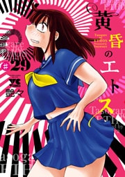 黄昏のエトス(話売り)　#29