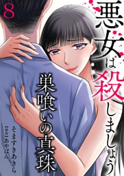 巣喰いの真珠～悪女は殺しましょう～8