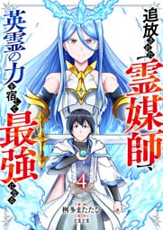 追放された【霊媒師】、英霊の力を宿して最強になる４