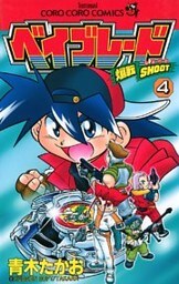 爆転シュート ベイブレード（４）